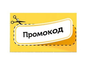 Промокоды на Июль 2025