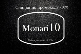 Промокод на скидку -10% на бренд Monari