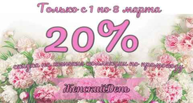 Скидка 20% на 8 марта!