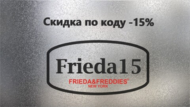 Промокод на скидку -15% на коллекцию Frieda&Freddies