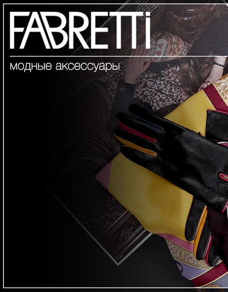 Fabretti  (Италия)