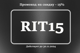 Промокод на скидку - 15% на бренд Ritter